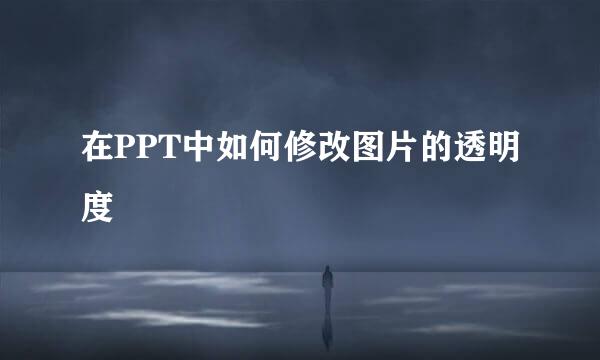 在PPT中如何修改图片的透明度