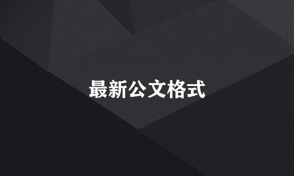 最新公文格式