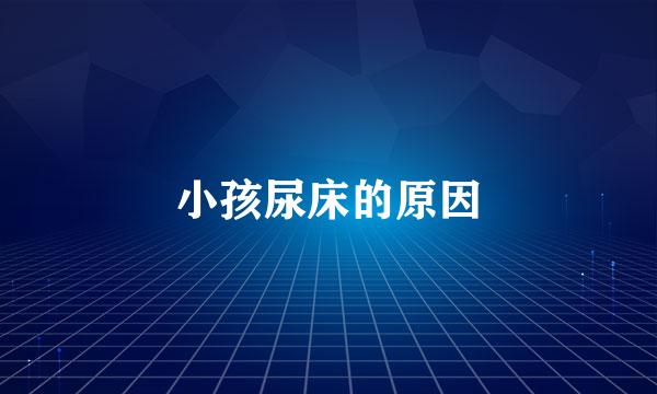 小孩尿床的原因