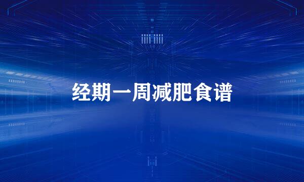 经期一周减肥食谱
