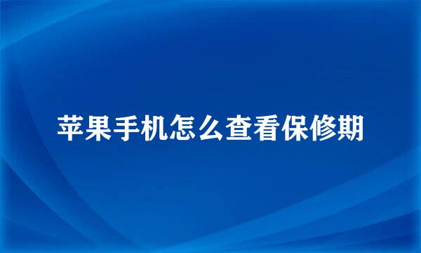 苹果手机怎么查看保修期