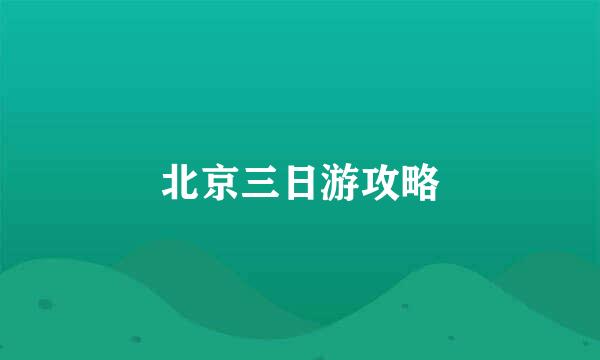 北京三日游攻略
