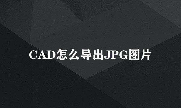 CAD怎么导出JPG图片