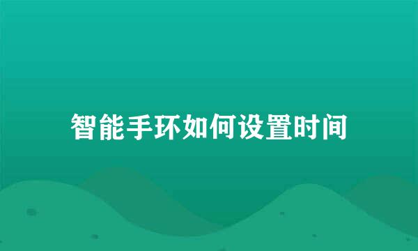 智能手环如何设置时间