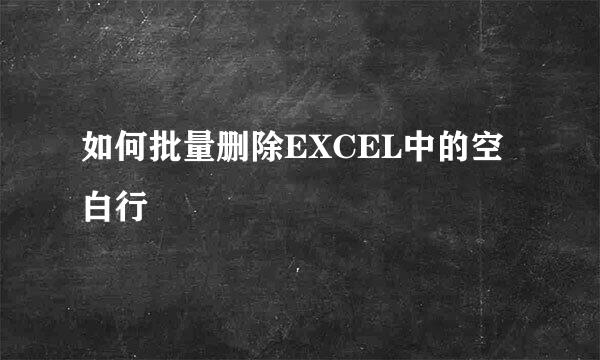 如何批量删除EXCEL中的空白行