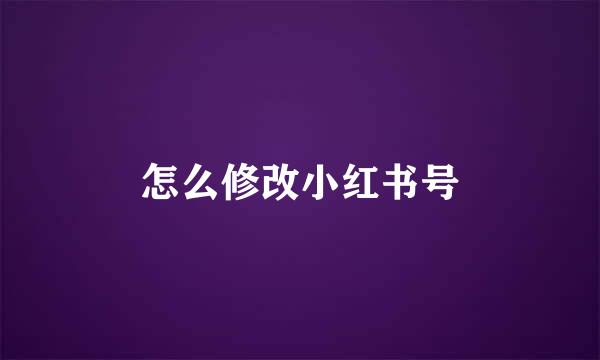 怎么修改小红书号