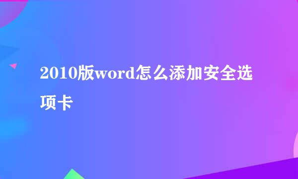 2010版word怎么添加安全选项卡