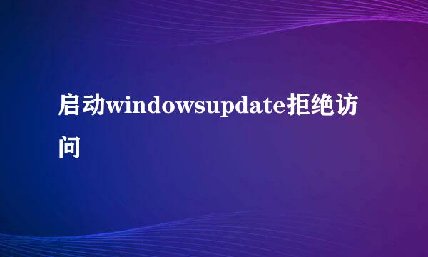 启动windowsupdate拒绝访问