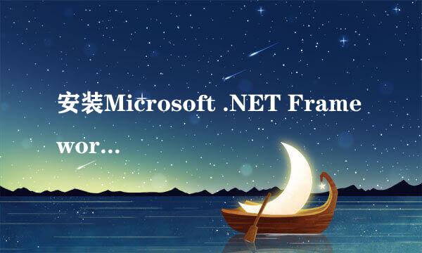 安装Microsoft .NET Framework 4.6.2脱机包