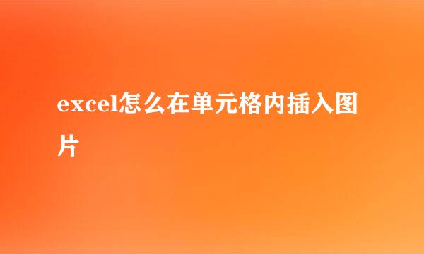 excel怎么在单元格内插入图片