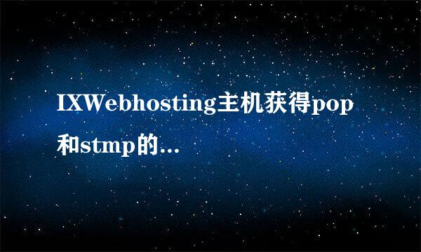 IXWebhosting主机获得pop和stmp的地址教程