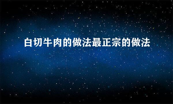 白切牛肉的做法最正宗的做法
