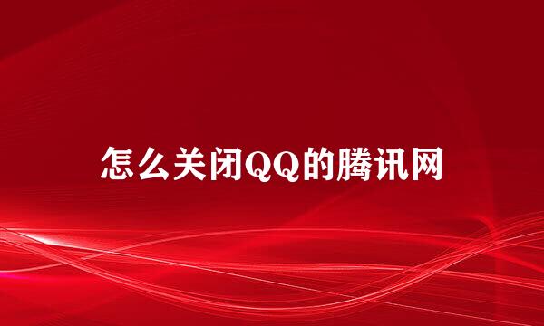 怎么关闭QQ的腾讯网
