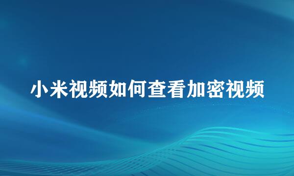 小米视频如何查看加密视频