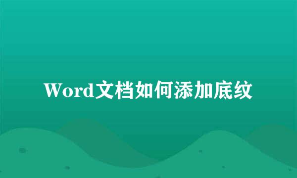 Word文档如何添加底纹
