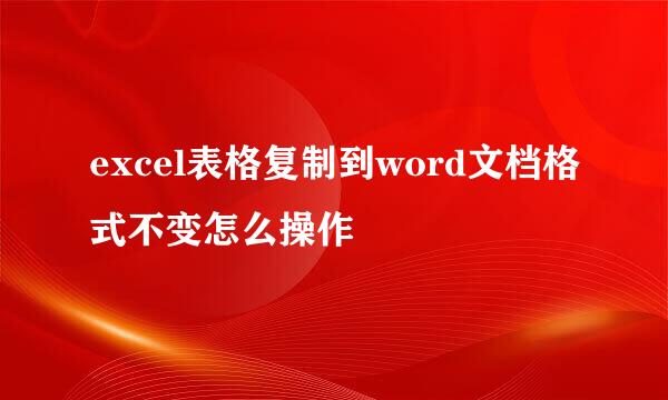 excel表格复制到word文档格式不变怎么操作