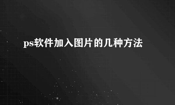 ps软件加入图片的几种方法