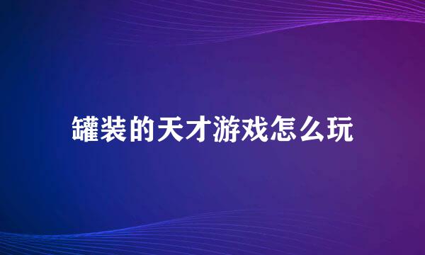 罐装的天才游戏怎么玩