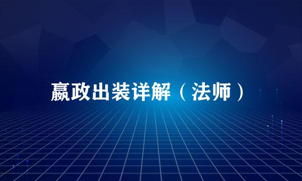 嬴政出装详解（法师）