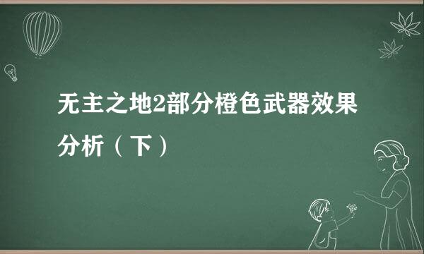 无主之地2部分橙色武器效果分析（下）