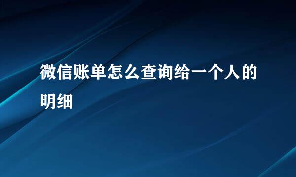微信账单怎么查询给一个人的明细
