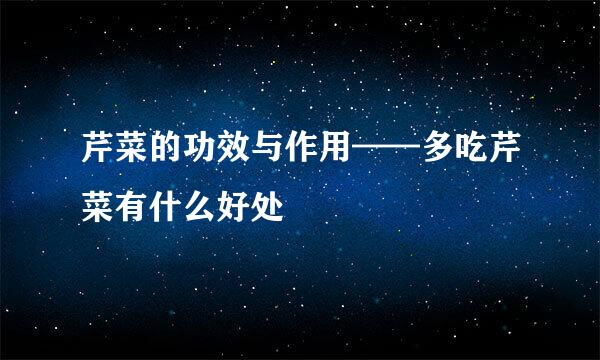 芹菜的功效与作用——多吃芹菜有什么好处