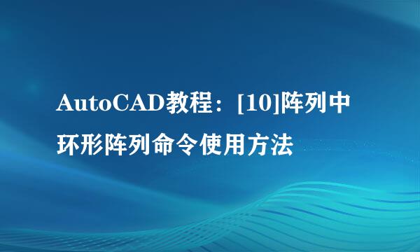 AutoCAD教程：[10]阵列中环形阵列命令使用方法