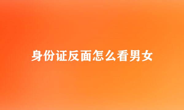 身份证反面怎么看男女