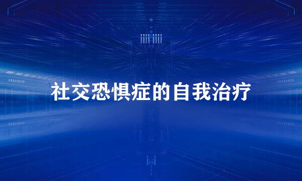 社交恐惧症的自我治疗