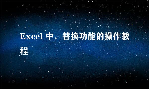 Excel 中，替换功能的操作教程