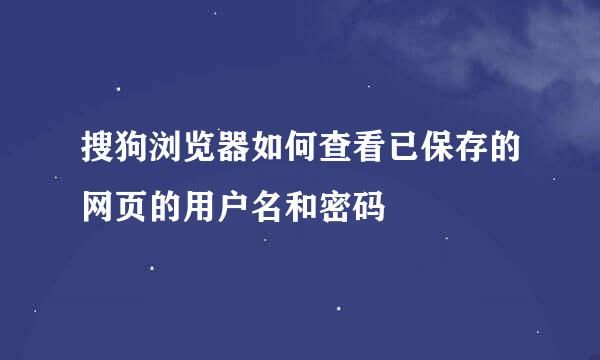 搜狗浏览器如何查看已保存的网页的用户名和密码