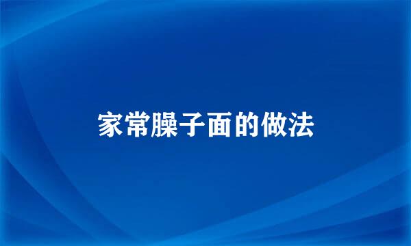 家常臊子面的做法