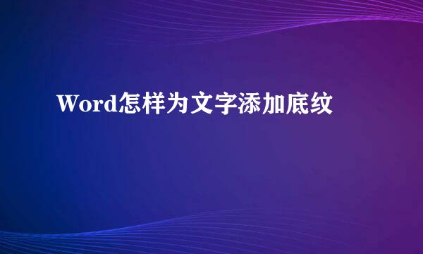 Word怎样为文字添加底纹