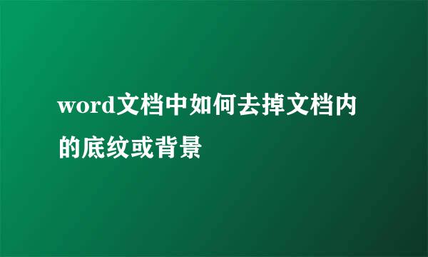 word文档中如何去掉文档内的底纹或背景
