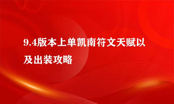 9.4版本上单凯南符文天赋以及出装攻略