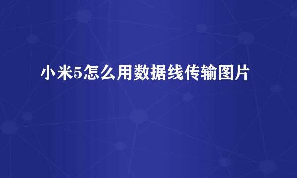 小米5怎么用数据线传输图片