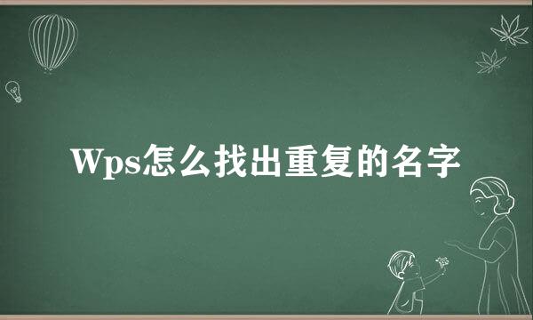 Wps怎么找出重复的名字