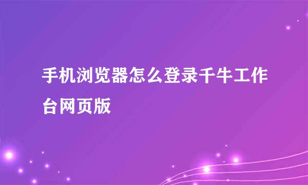 手机浏览器怎么登录千牛工作台网页版