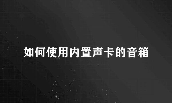 如何使用内置声卡的音箱