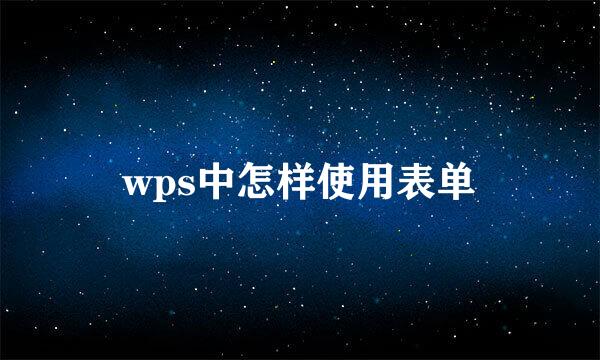 wps中怎样使用表单