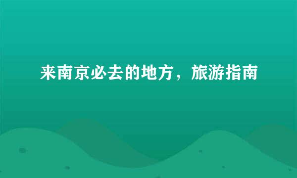 来南京必去的地方，旅游指南