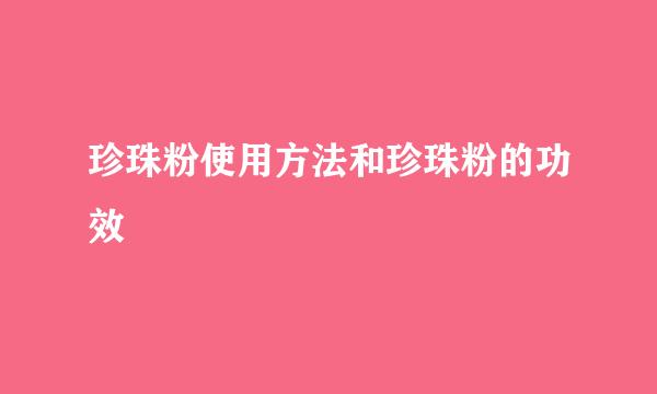 珍珠粉使用方法和珍珠粉的功效
