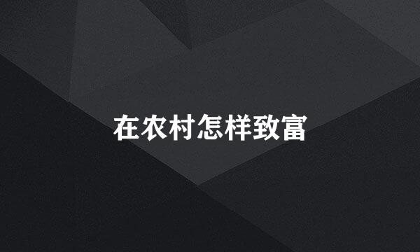 在农村怎样致富