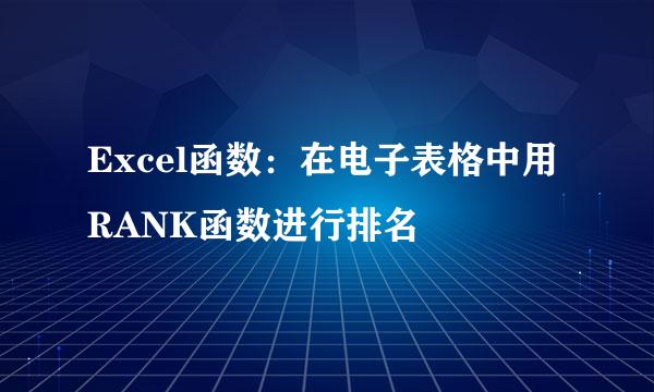 Excel函数：在电子表格中用RANK函数进行排名