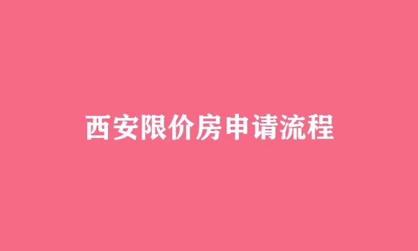 西安限价房申请流程
