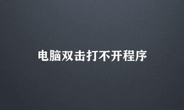 电脑双击打不开程序