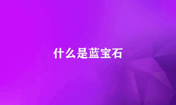 什么是蓝宝石