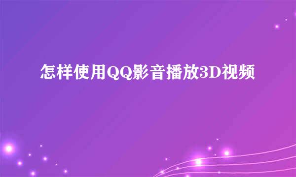 怎样使用QQ影音播放3D视频