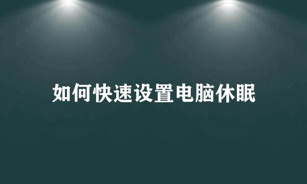 如何快速设置电脑休眠