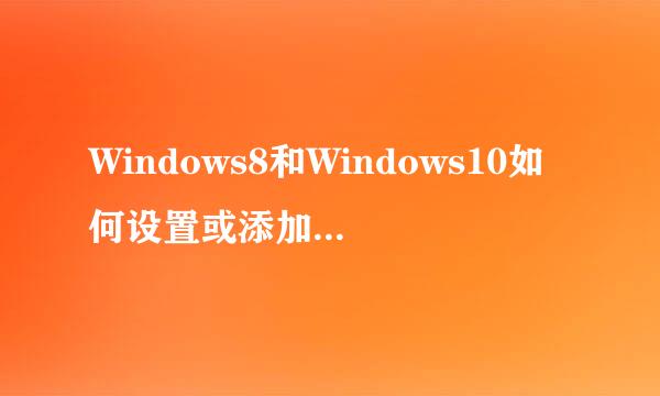 Windows8和Windows10如何设置或添加英文输入法